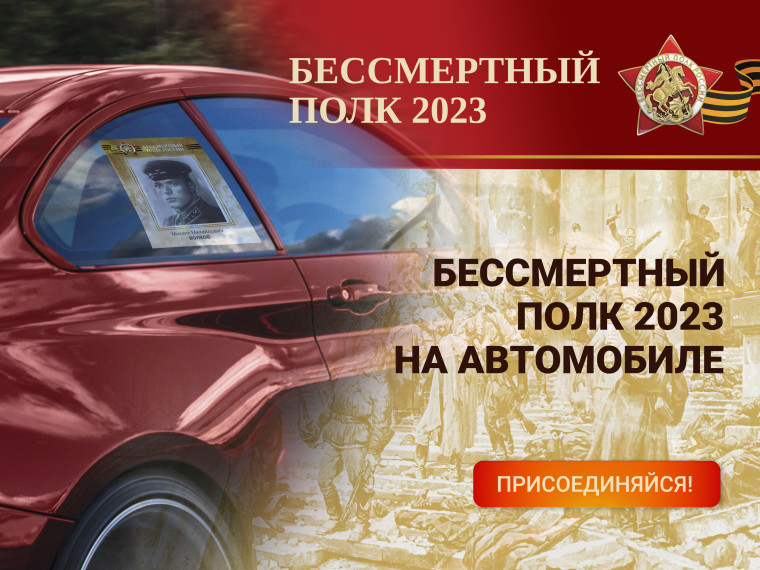 Бессмертный полк на автомобиле.